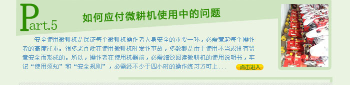 如何應付微耕機使用中的問題