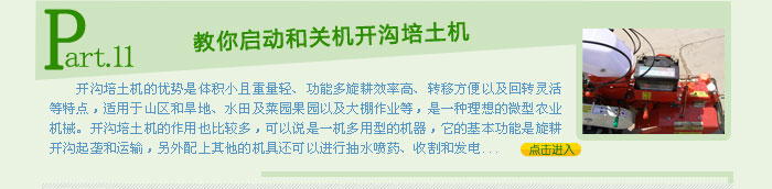 教你啟動和關機開溝培土機